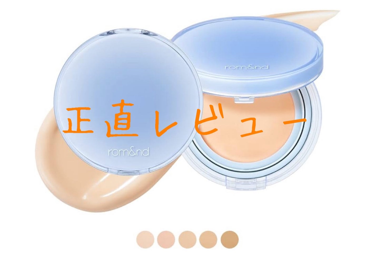 ベアウォータークッション/rom&nd/クッションファンデーションを使ったクチコミ(1枚目)