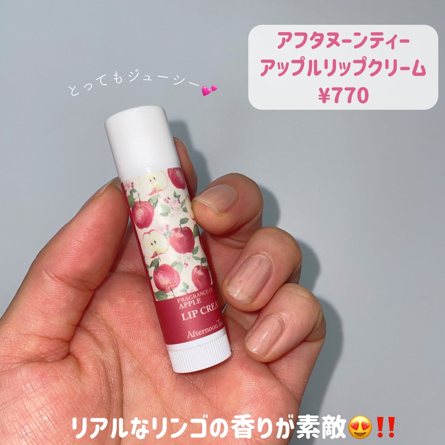 アップルリップクリーム/アフタヌーンティー/リップクリームを使ったクチコミ(2枚目)