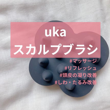 uka scalp brush kenzan/uka/スカルプブラシを使ったクチコミ(1枚目)
