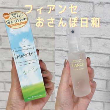  💎フィアンセ　ボディミスト
　　　　　　　　　おさんぽ日和　50ml💎

♡ ┈ ┈ ┈ ┈ ♡ ┈ ┈ ┈ ┈ ♡ ┈ ┈ ┈ ┈ ♡

そろそろ暖かくなる春の季節だから、
フィアンセのおさんぽ日和、ボディミストの出番だ〜

おさんぽ日和って名前かわいすぎる☀️
シトラスとウッディの香りが混ざり、
晴れやかな気持ちに〜☀️
爽やかで落ち着く香りです🤤


LIPSの詳細説明から引用

〜〜〜〜〜〜〜〜〜〜〜〜〜〜〜〜

商品の説明
軽やかにシトラス香る おさんぽ日和の香りです。
澄み渡る青空に誘われてゆったり気ままにおさんぽへ。
まばゆい日差し、爽やかな風、揺れる木漏れ日に包まれるとじんわり明るい気持ちが満ちてゆく。
軽やかなシアーシトラスから落ち着きのあるウッディへ移りゅく晴れた日のおさんぽをイメージした香りです。
国産の未利用資源から抽出した、瀬戸内レモン精油（香料）配合。
●トップは瀬戸内レモンを中心とした明るく軽やかなシトラスが香ります。
●ミドルは柔らかなフローラルノートに包まれ、のびのびとした気持ちに。
●ラストはベチバー、ウッディが香り、自然がもつ落ち着きやあたたかみを表現します。

〜〜〜〜〜〜〜〜〜〜〜〜〜〜〜〜

♡ ┈ ┈ ┈ ┈ ♡ ┈ ┈ ┈ ┈ ♡ ┈ ┈ ┈ ┈ ♡

#春の新作コスメレポ 
#フィアンセ
#ボディミスト おさんぽ日和
#香水
#オーデコロン
#ミストの画像 その0