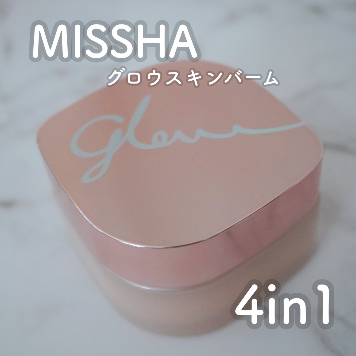 ミシャ グロウ スキンバーム(R)/MISSHA/化粧下地を使ったクチコミ(1枚目)