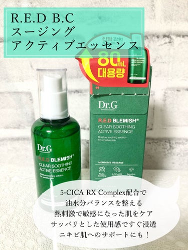 レッドブレミッシュスージングアクティブエッセンス/Dr.G/ブースター・導入液を使ったクチコミ（2枚目）