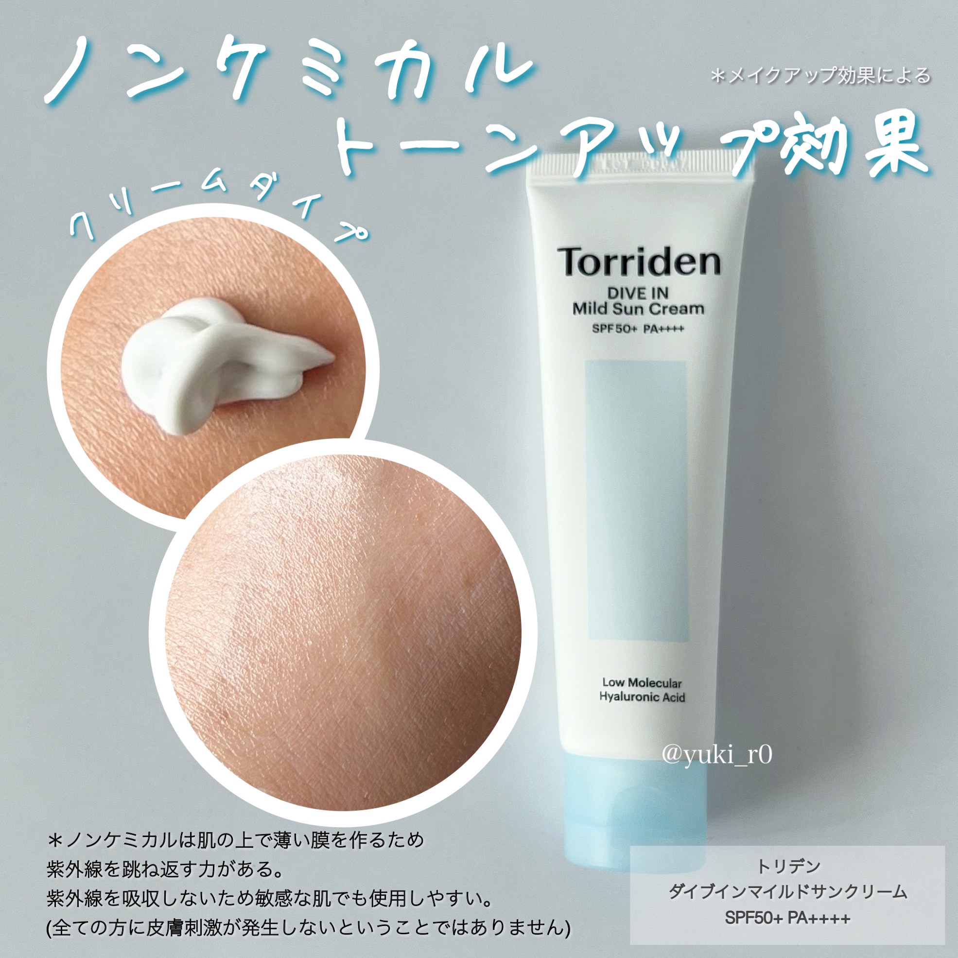 ダイブイン マイルドサンクリーム/Torriden/日焼け止めクリームを使ったクチコミ（2枚目）