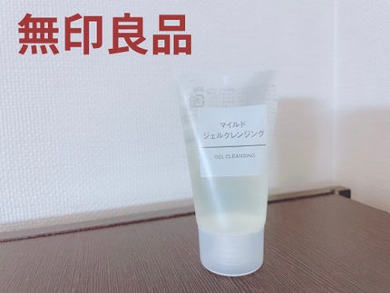 マイルドジェルクレンジング/無印良品/クレンジングジェルを使ったクチコミ(1枚目)
