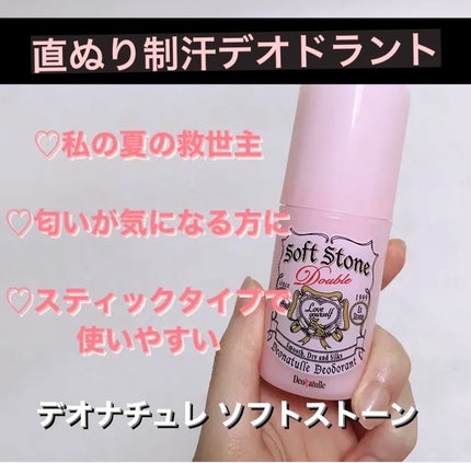薬用ソフトストーンW/デオナチュレ/デオドラント・制汗剤を使ったクチコミ(1枚目)