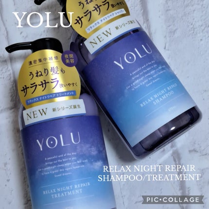 リラックスナイトリペア シャンプー/トリートメント/YOLU/市販シャンプーを使ったクチコミ(1枚目)