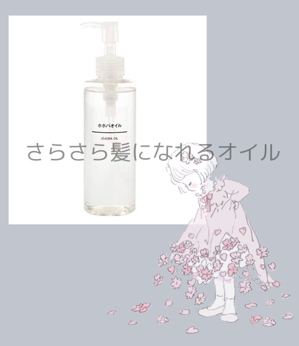ホホバオイル/無印良品/ボディオイルを使ったクチコミ（1枚目）