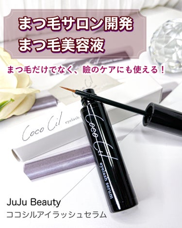 JuJu Beauty ココシルアイラッシュセラムのクチコミ「ココシルアイラッシュセラム

まつ毛サロン開発のまつ毛美容液✨

目のキワまで塗りやすい細筆タ.....」（1枚目）