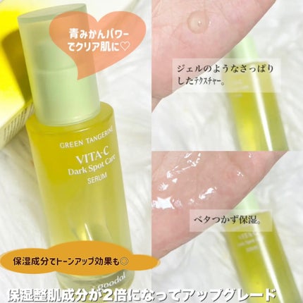 グリーンタンジェリン ビタC ダークスポットケアセラム/goodal/美容液を使ったクチコミ(2枚目)