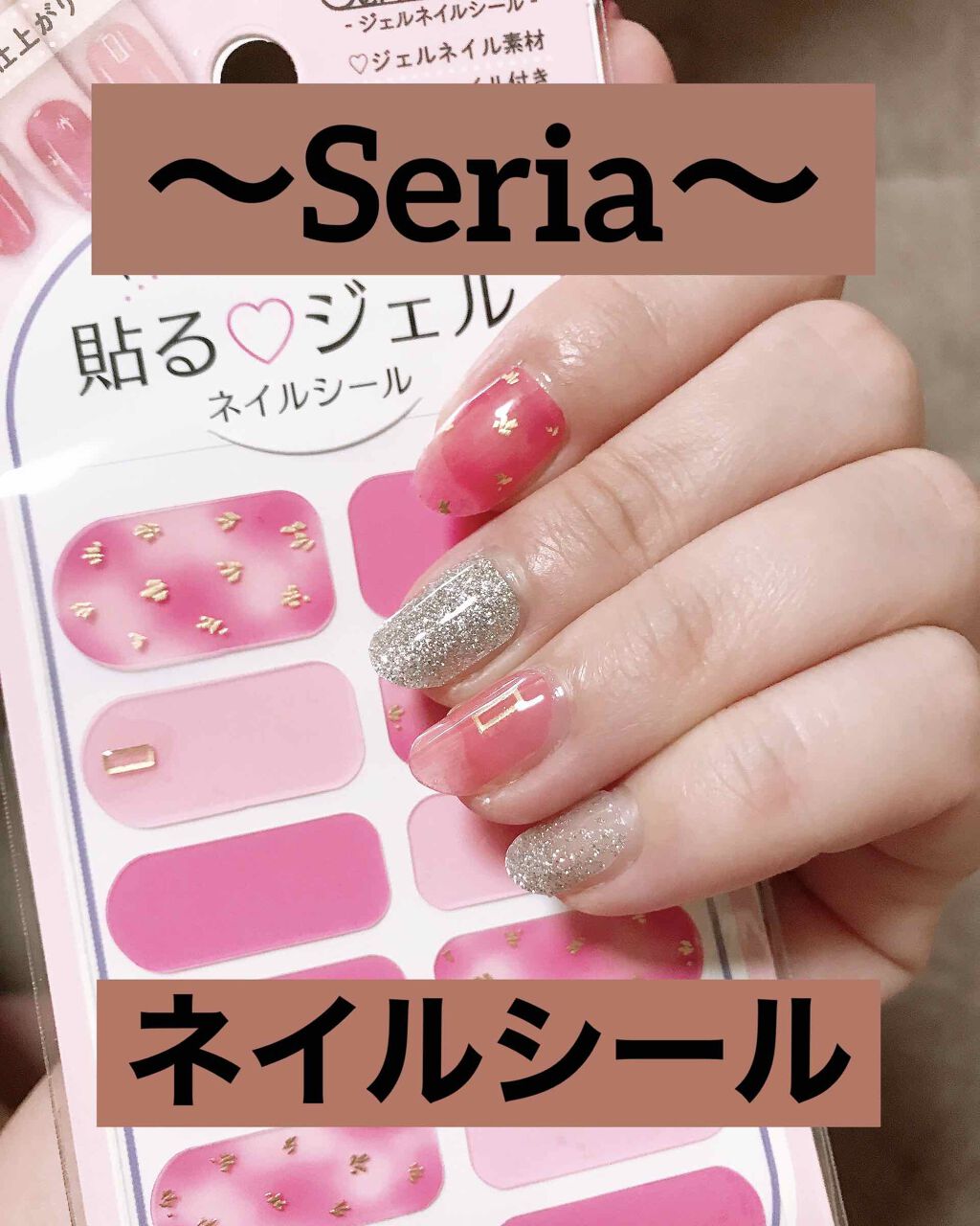 貼るジェルネイル/セリア/ネイルシールを使ったクチコミ（1枚目）