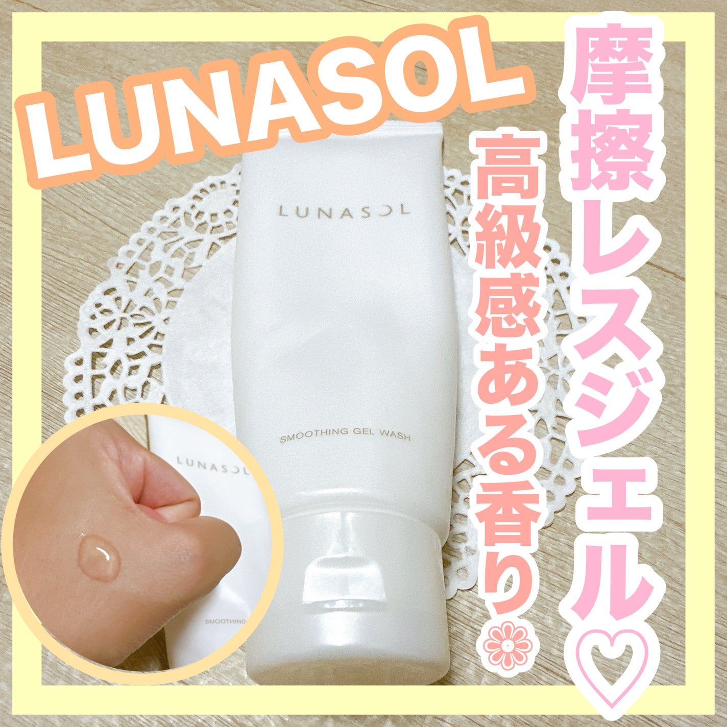 スムージングジェルウォッシュ/LUNASOL/洗顔フォームを使ったクチコミ(1枚目)