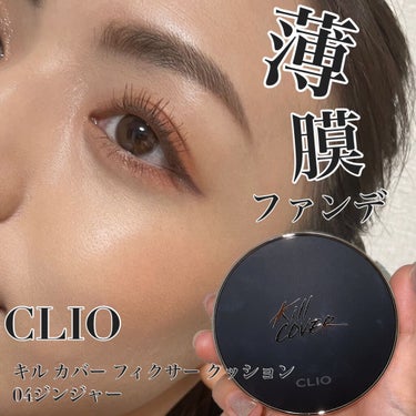 キル カバー フィクサー クッション/CLIO/クッションファンデーションを使ったクチコミ（1枚目）