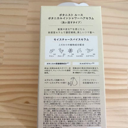 ルース ボタニカルインシャワー ヘアセラム/BOTANIST/洗い流すヘアトリートメントを使ったクチコミ(3枚目)