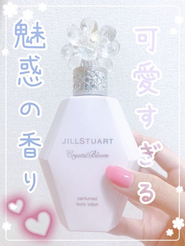 クリスタルブルーム パフュームド ボディローション/JILL STUART/ボディローションを使ったクチコミ（1枚目）