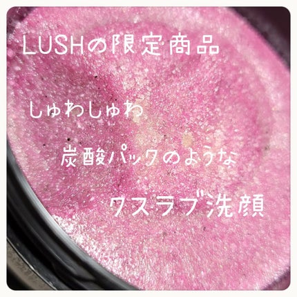 ラッシュ ブライト&ビューティフルのクチコミ「限定の炭酸パックの様なスクラブ🫰🏻💗
⋆ 。゜☁︎ 。⋆ 。゜☾゜。⋆
ラッシュ
ブラ.....」(1枚目)