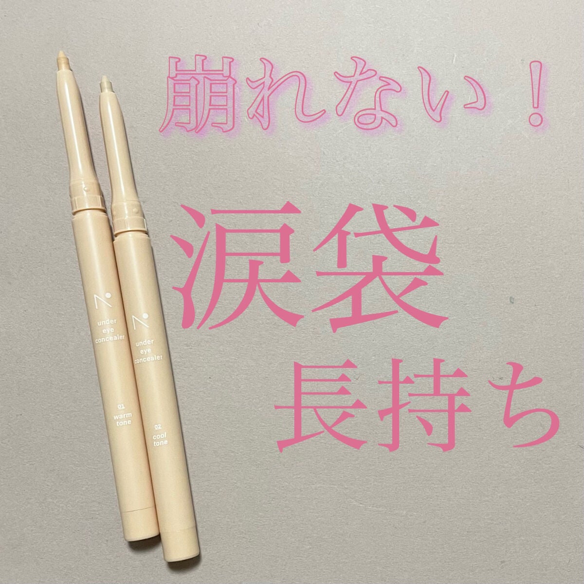 アンダーアイコンシーラー/nobev/ペンシルコンシーラーを使ったクチコミ(1枚目)