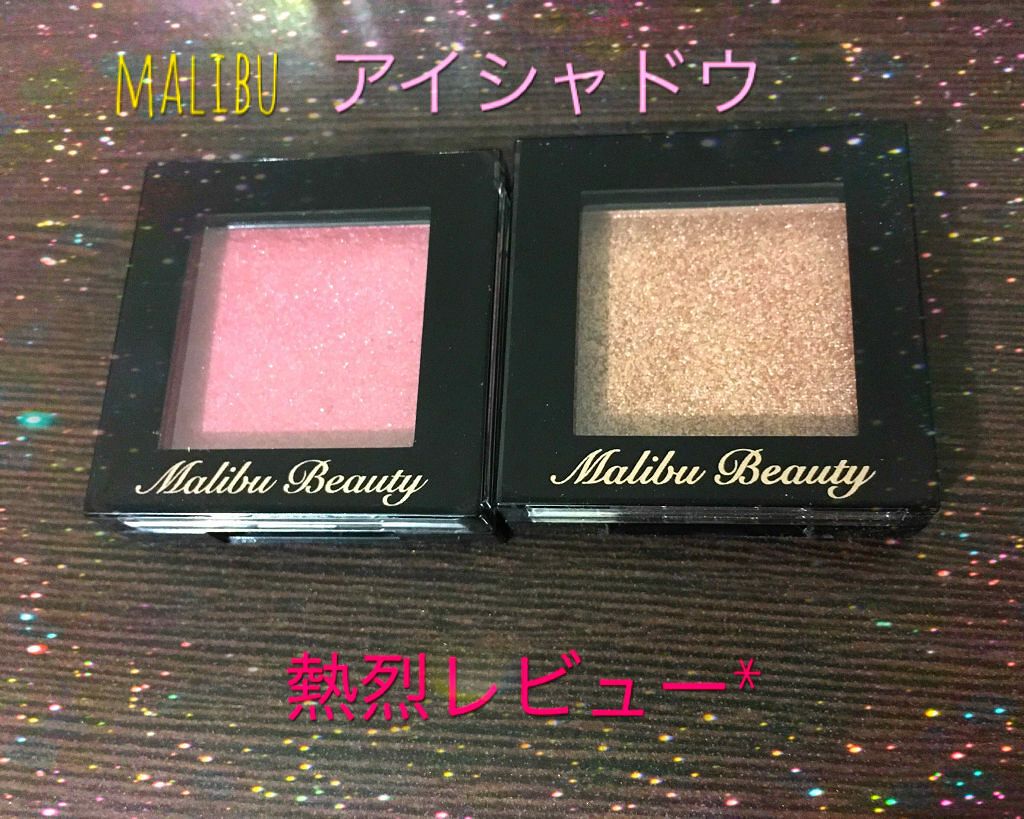 シングルアイシャドウ/マリブビューティー/単色アイシャドウを使ったクチコミ（1枚目）