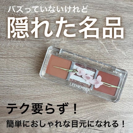 3色フローラアイパレット/LEEMEMBER/アイシャドウパレットを使ったクチコミ(1枚目)