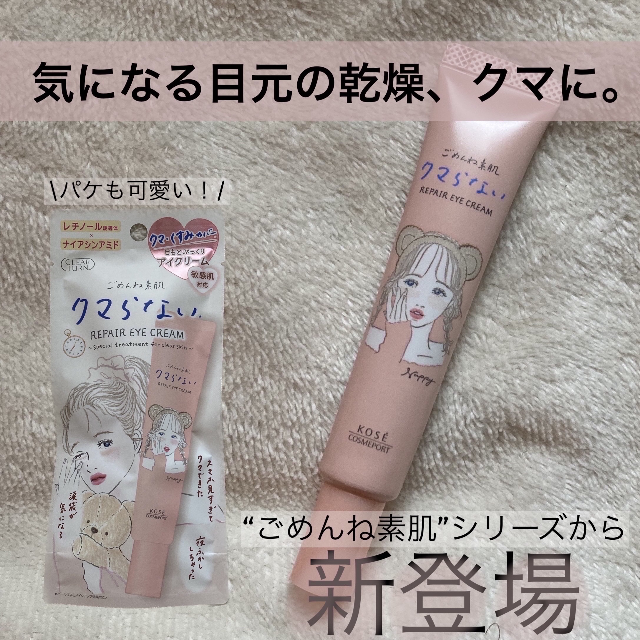 ごめんね素肌 クマらないアイクリーム/クリアターン/アイケア・アイクリームを使ったクチコミ（1枚目）