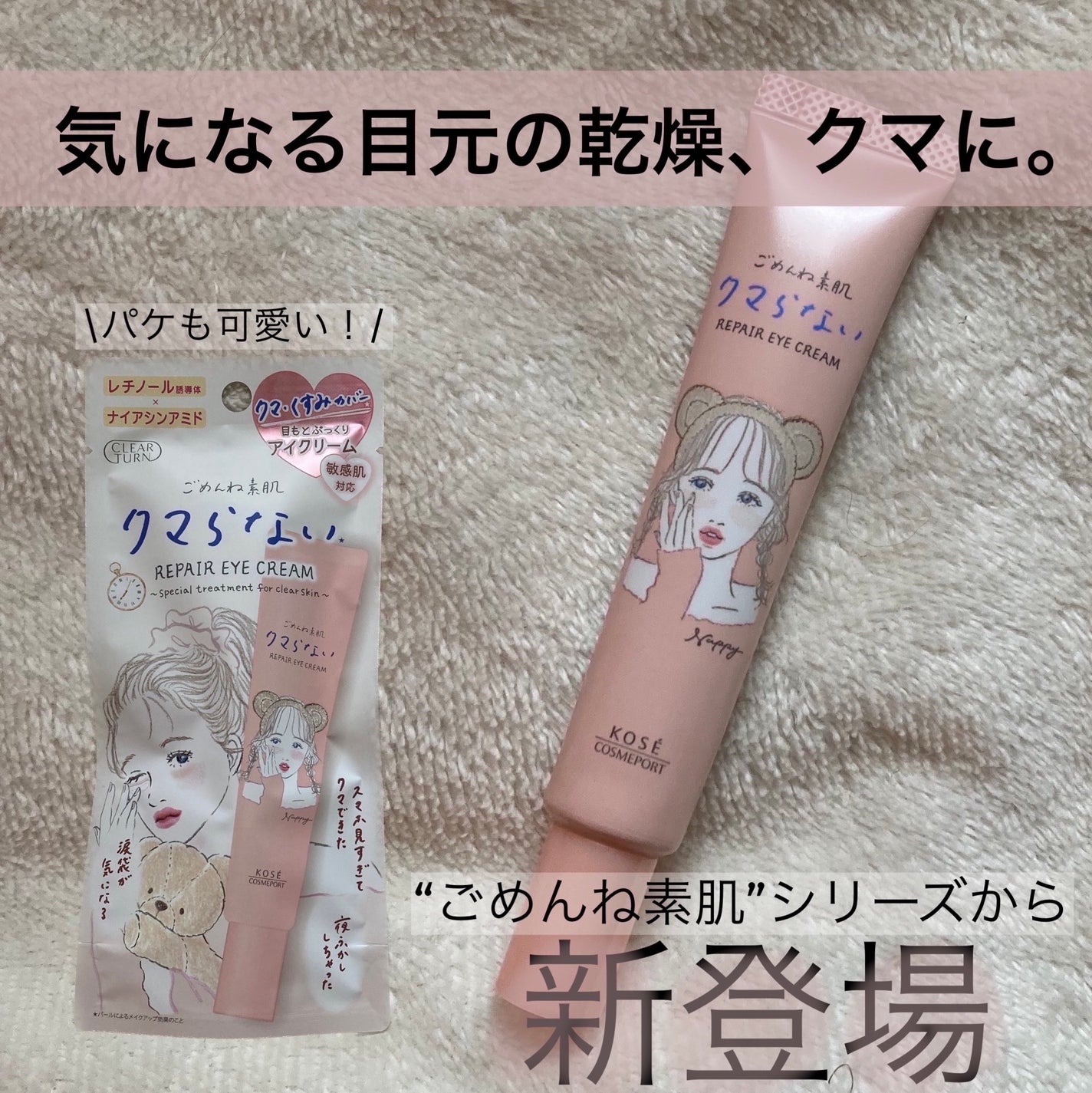 ごめんね素肌 クマらないアイクリーム/クリアターン/アイケア・アイクリームを使ったクチコミ(1枚目)