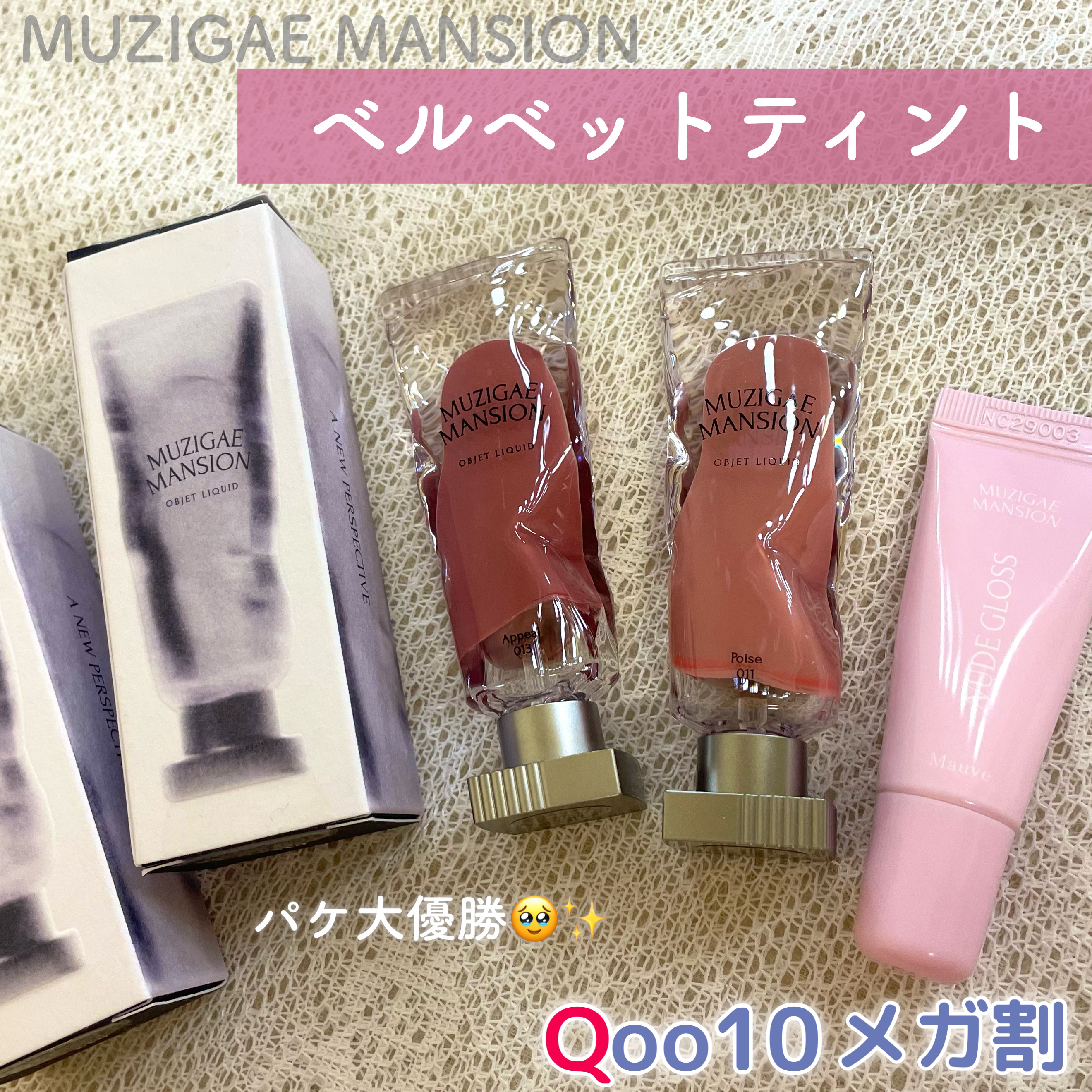 オブジェリキッド/MUZIGAE MANSION/口紅を使ったクチコミ（1枚目）