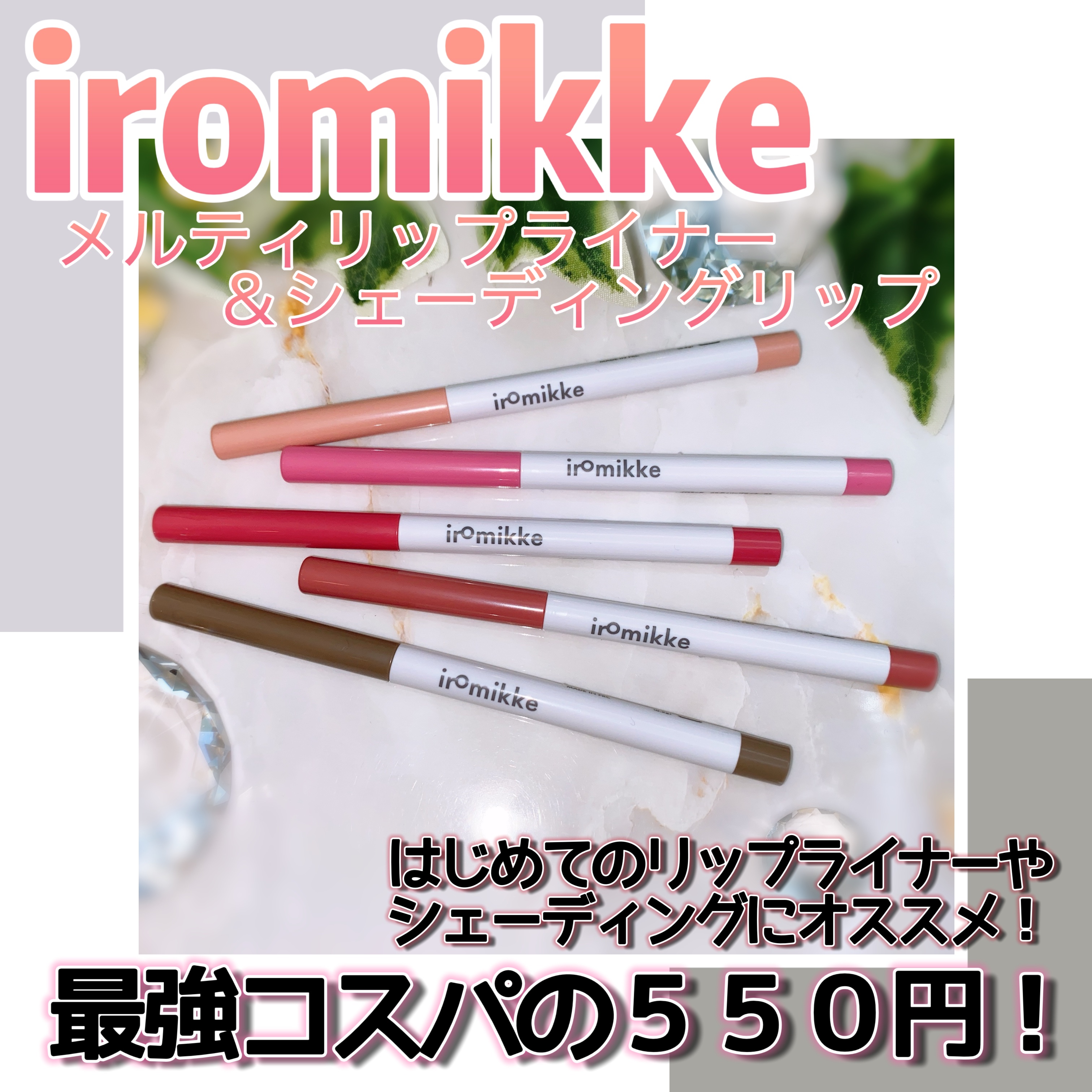 イロミッケ シェーディングリップ/iromikke/リップライナーを使ったクチコミ（1枚目）