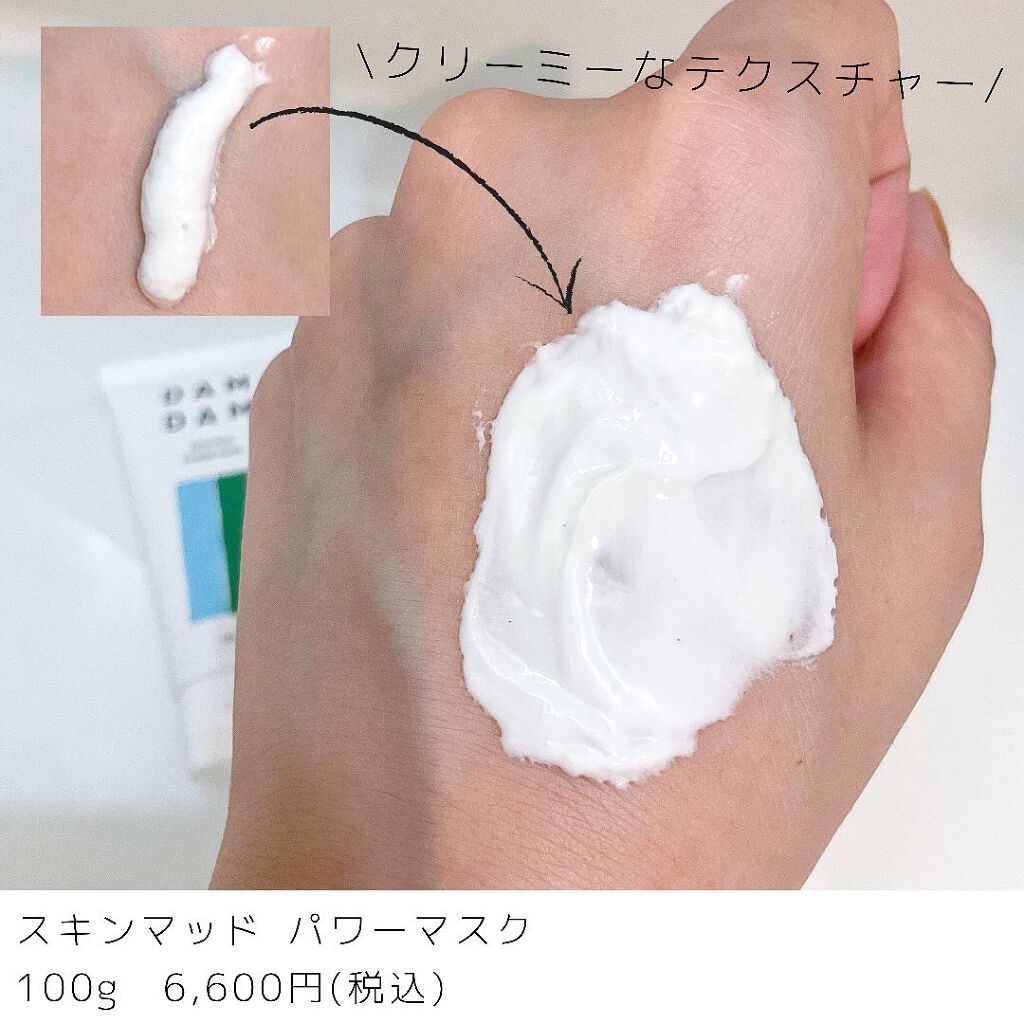 DAMDAM  スキンマッドパワーマスク/DAMDAM/洗い流すパック・マスクを使ったクチコミ（2枚目）