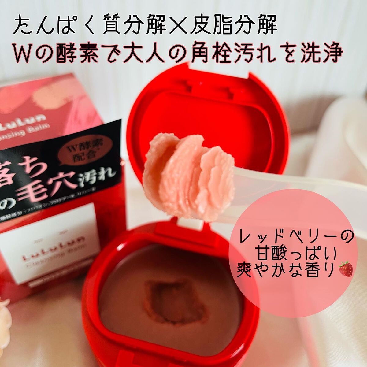 ルルルンクレンジング トーニングバーム SMOOTH RED/ルルルン/クレンジングバームを使ったクチコミ（3枚目）