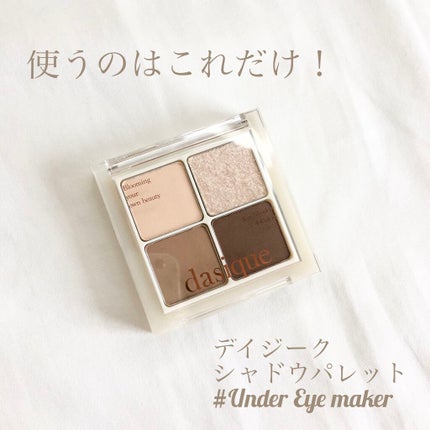 シャドウパレット/dasique/アイシャドウパレットを使ったクチコミ(2枚目)