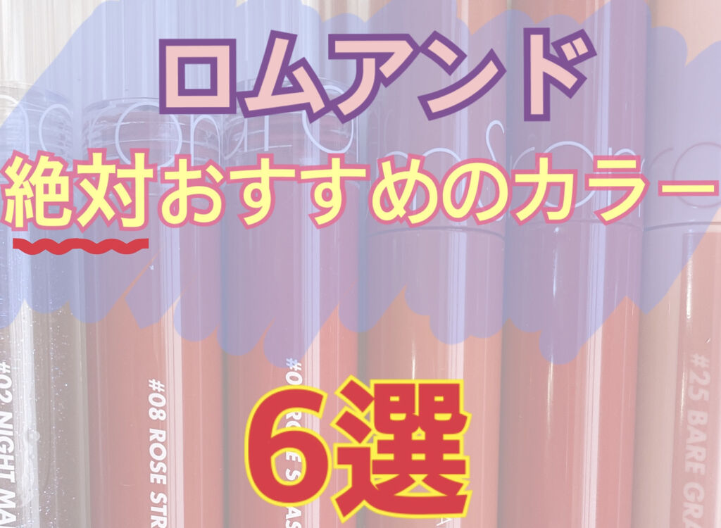 ジューシーラスティングティント/rom&nd/リップティントを使ったクチコミ（1枚目）