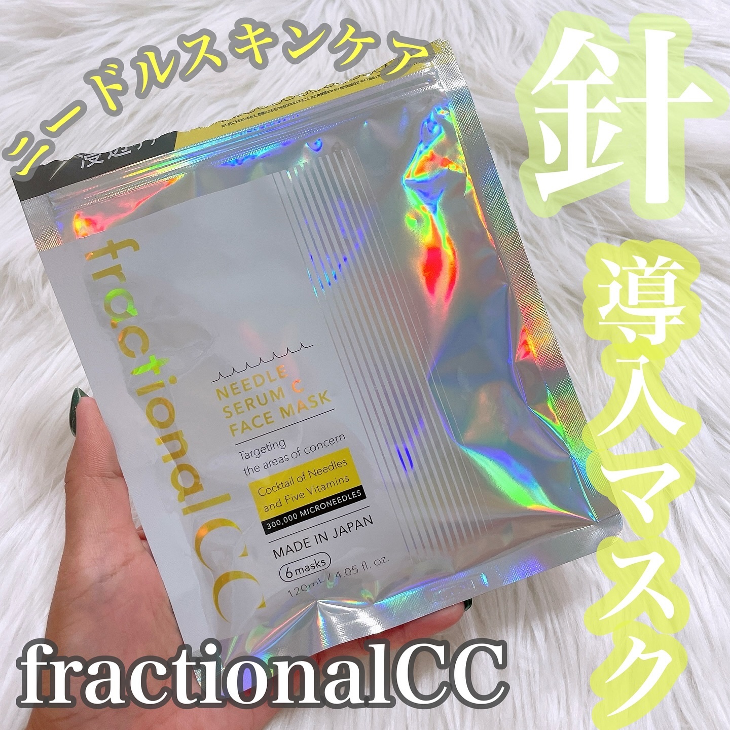 フラクショナルCC　ニードルマスクＣ/fractionalCC/シートマスク・パックを使ったクチコミ（1枚目）