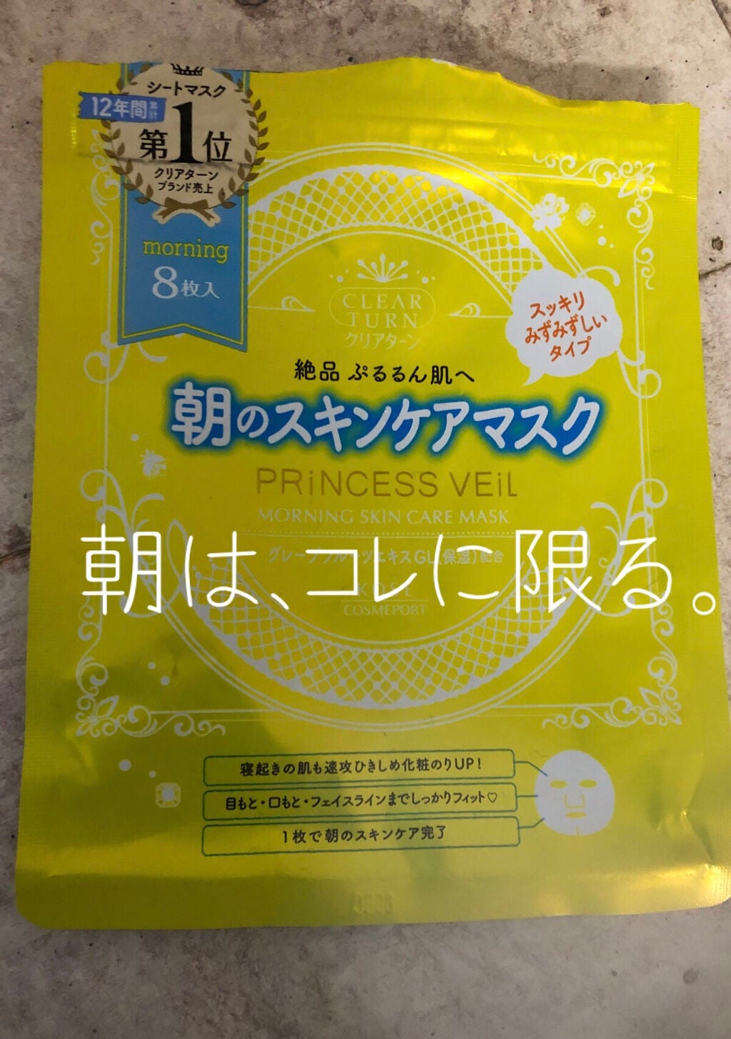 プリンセスヴェール モーニング スキンケア マスク/クリアターン/シートマスク・パックを使ったクチコミ(1枚目)