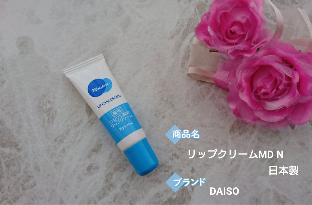 ワセリン配合 リップクリーム MD/DAISO/リップクリームを使ったクチコミ（1枚目）