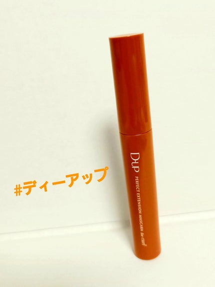 パーフェクトエクステンション マスカラ for カール/D-UP/マスカラを使ったクチコミ(1枚目)