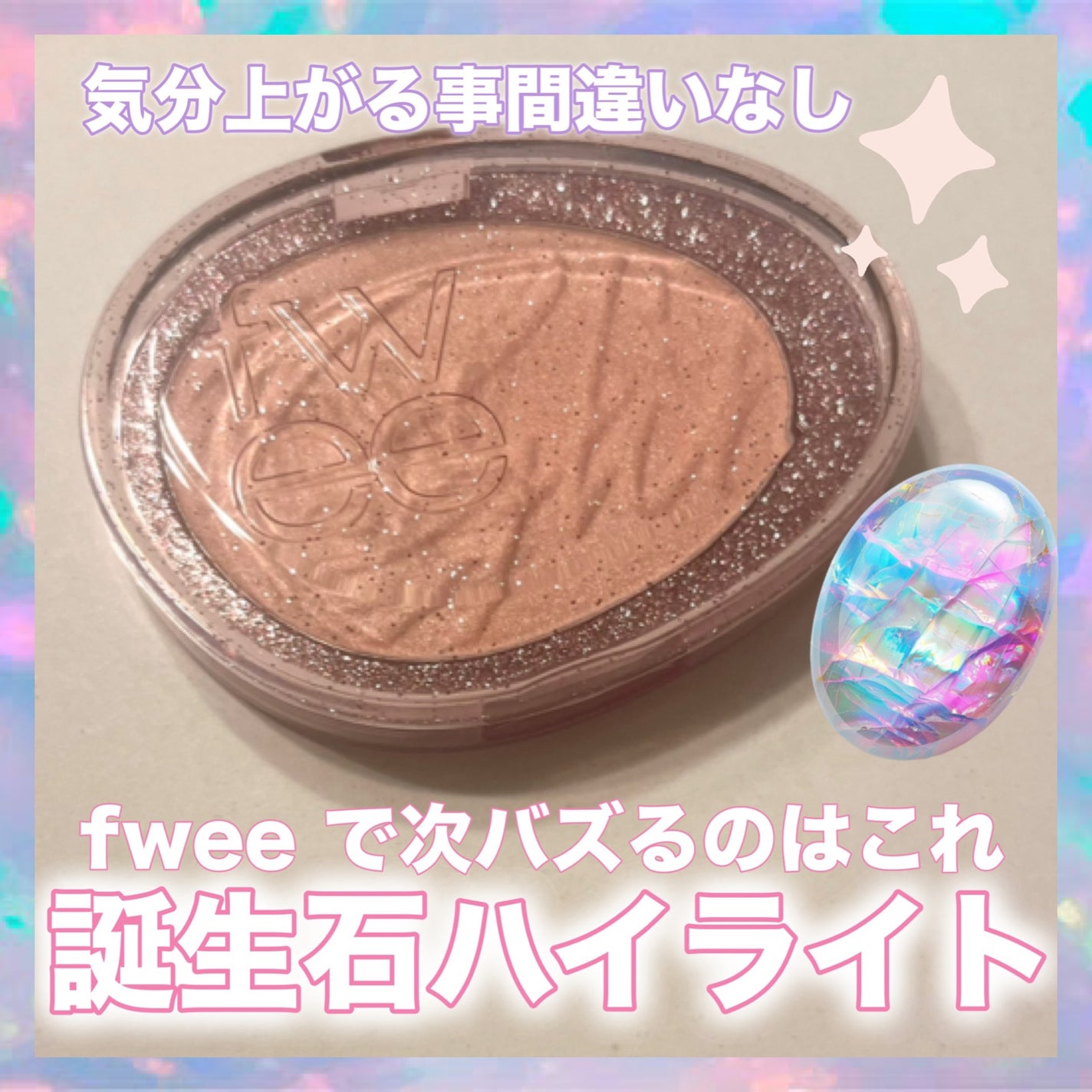 フィー グリッツストーンハイライター/fwee/パウダーハイライトを使ったクチコミ(1枚目)
