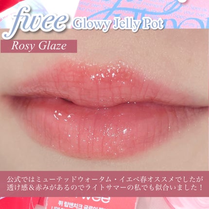 フィー リップアンドチーク グローイジェリーポット/fwee/リップグロスを使ったクチコミ(5枚目)