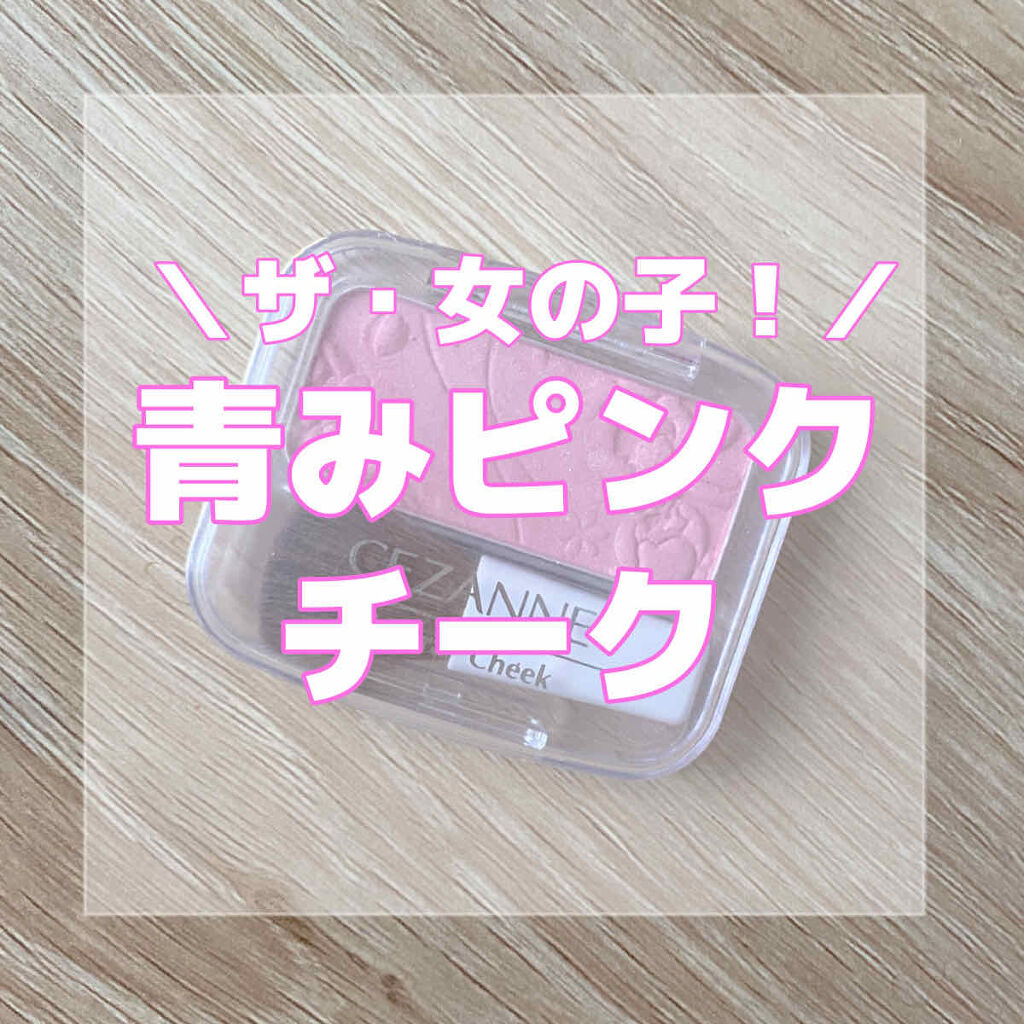 ナチュラル チークN/CEZANNE/パウダーチークを使ったクチコミ（1枚目）