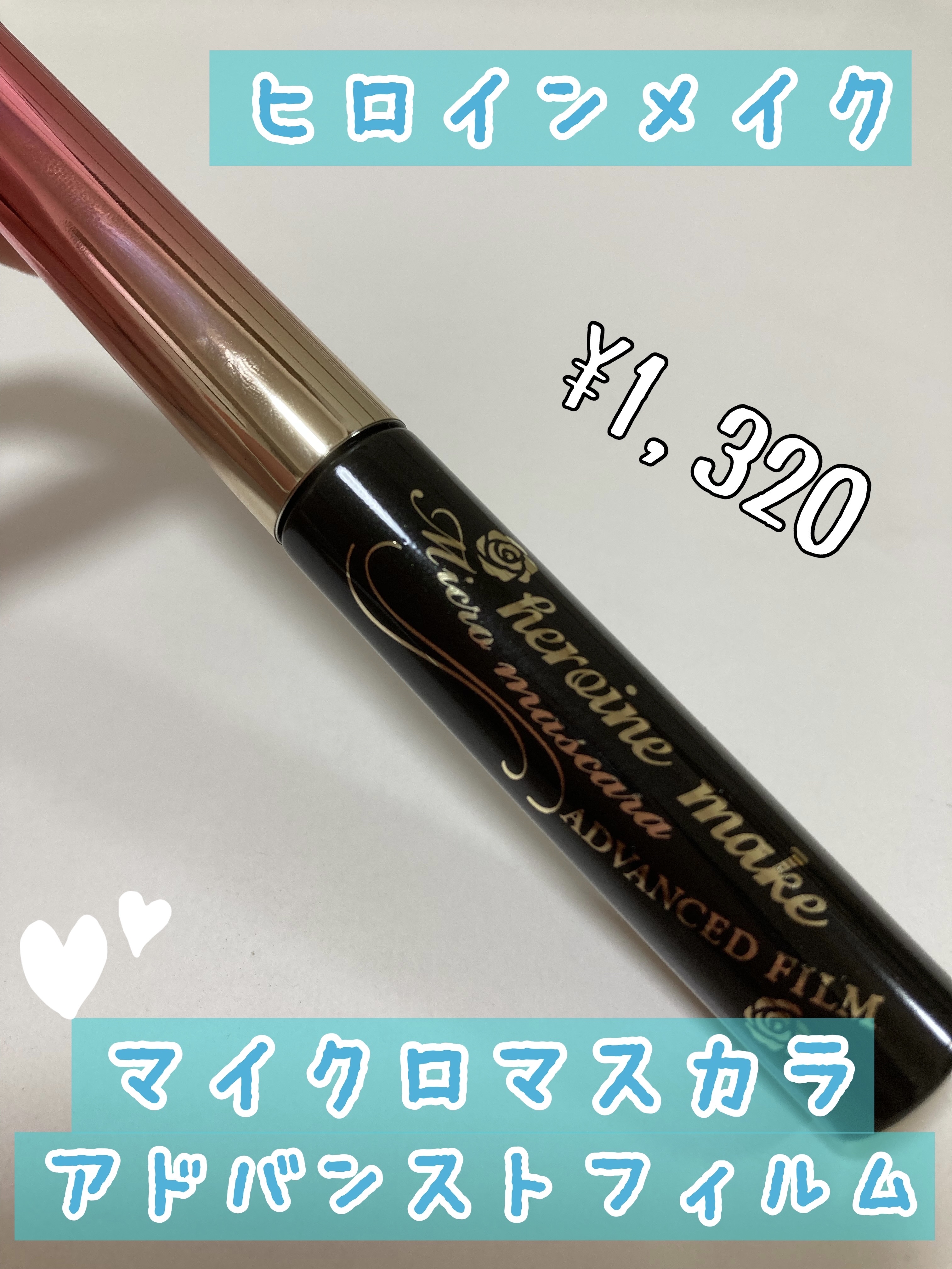 ヒロインメイク マイクロマスカラ アドバンストフィルム買ってみました♪

ヒロインメイクのマスカラは人気ですよね〜♡
今回は超極細ブラシのタイプを購入してみました👌

まずこれ、ブラシに液が付きすぎないのでとっても塗りやすくダマになりませ