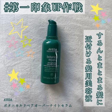 ボタニカル リペア オーバーナイト セラム/AVEDA/アウトバストリートメントを使ったクチコミ（1枚目）