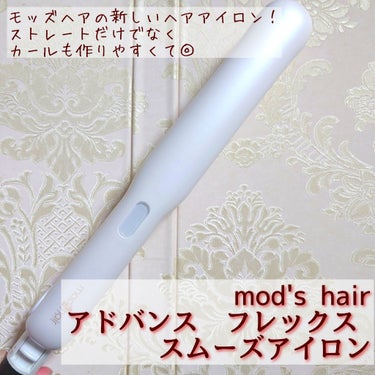 mod's hair
アドバンス　フレックス スムーズアイロン
✼••┈┈••✼••┈┈••✼••┈┈••✼••┈┈••✼

モッズヘアから新しく発売されるヘアアイロン！
プレートが特徴的で、少しざらざ