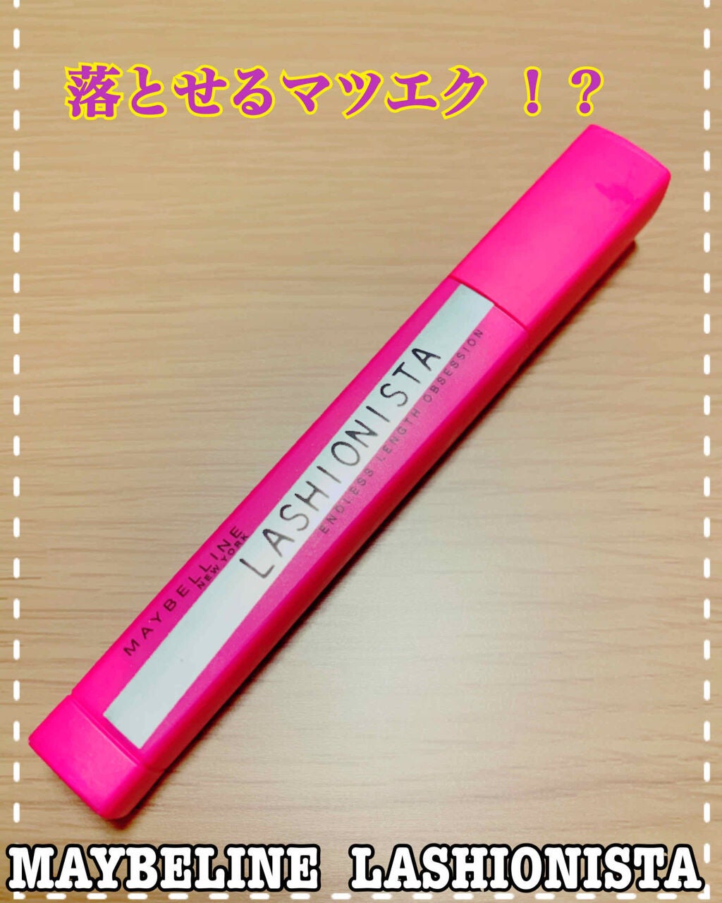 ラッシュニスタ N/MAYBELLINE NEW YORK/マスカラを使ったクチコミ(1枚目)
