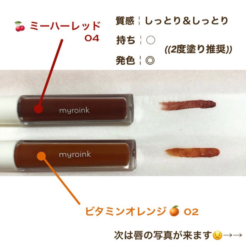 カラーフォーミーリップティント/myroink/リップティントを使ったクチコミ(2枚目)