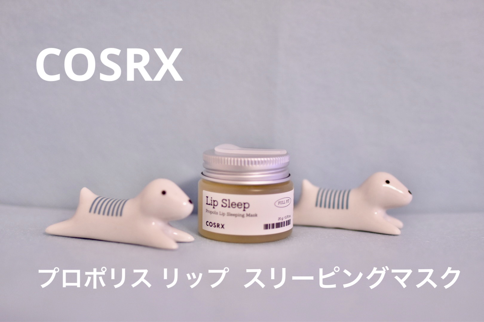 フルフィットプロポリスリップスリーピングマスク /COSRX/リップマスクを使ったクチコミ（1枚目）