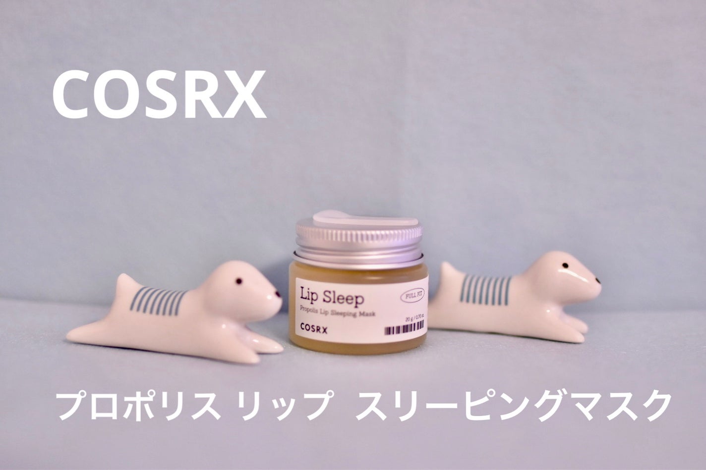 フルフィットプロポリスリップスリーピングマスク /COSRX/リップマスクを使ったクチコミ(1枚目)