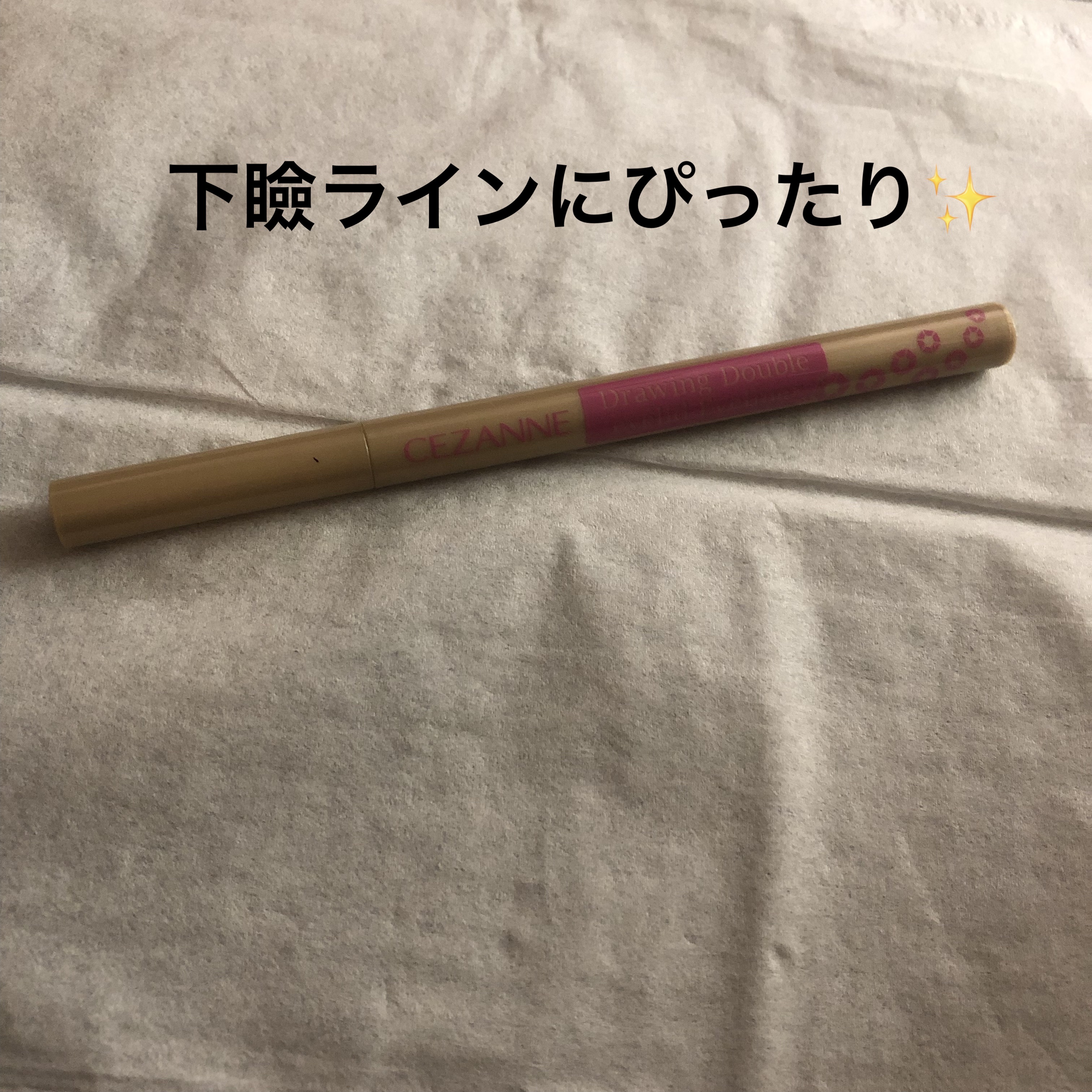 描くふたえアイライナー/CEZANNE/リキッドアイライナーを使ったクチコミ（1枚目）