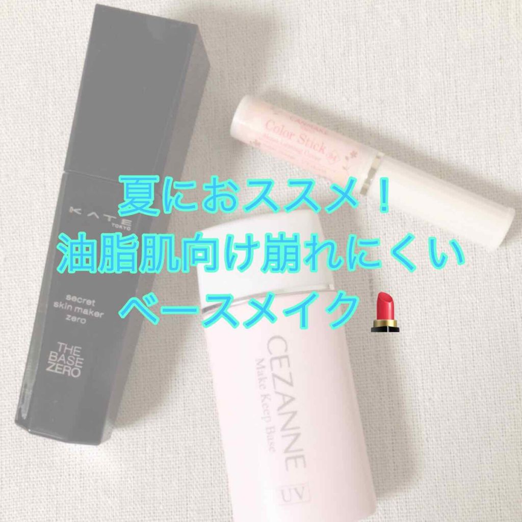 皮脂テカリ防止下地/CEZANNE/化粧下地を使ったクチコミ(1枚目)