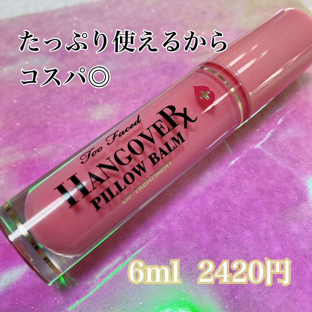 ~トゥー フェイスド ハングオーバー~ ピロー バーム リップ トリートメント/Too Faced/リップ美容液を使ったクチコミ(4枚目)