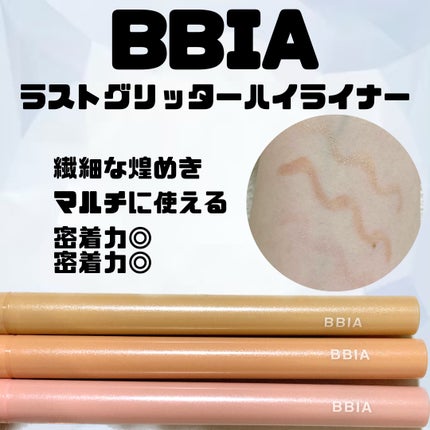 ラストグリッターハイライナー/BBIA/リキッドアイライナーを使ったクチコミ(1枚目)