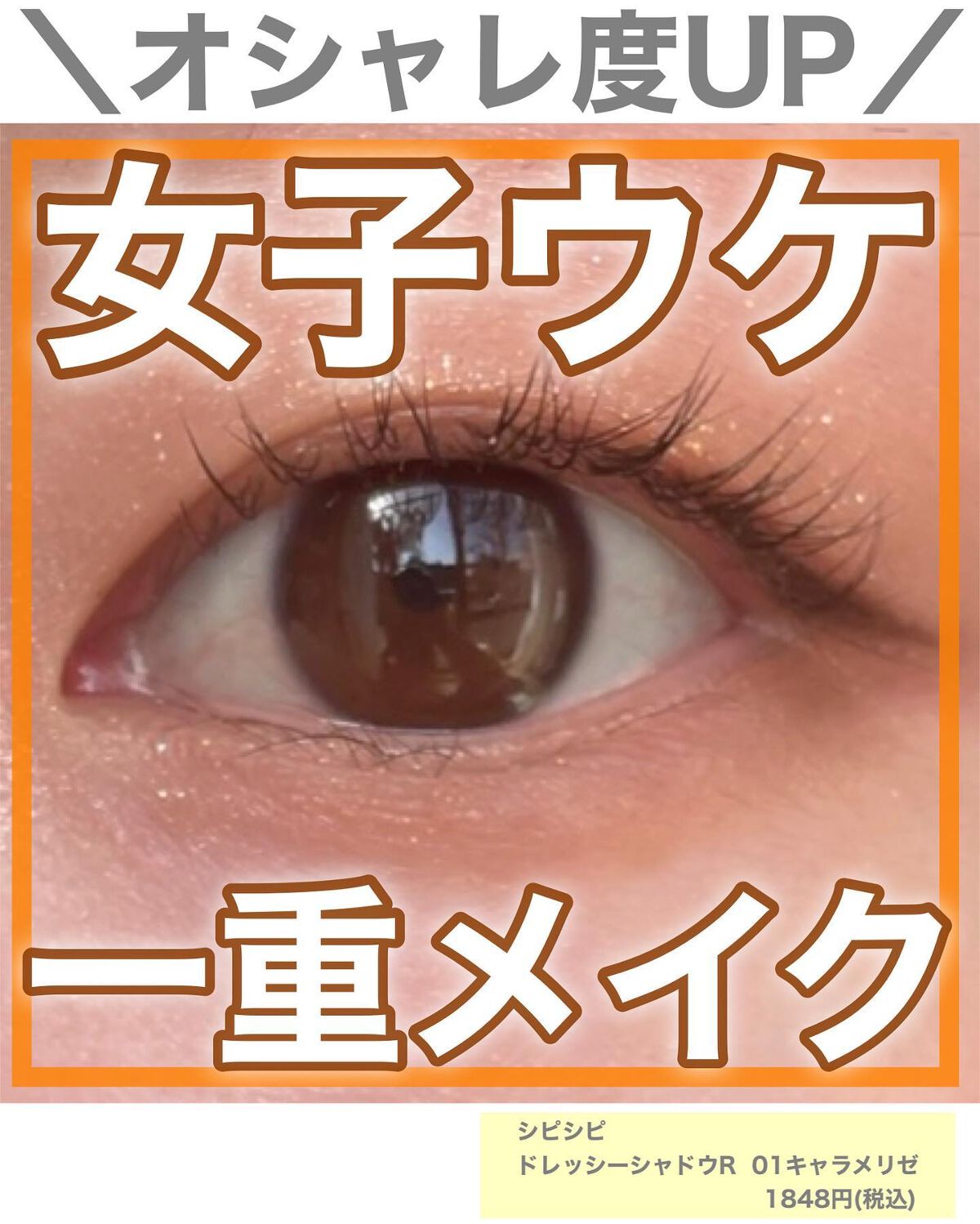 \ 女子会で舐められないメイク💄/
 
二重より可愛い一重メイク術のくまちんです🐻
アカウント： @acosme24
 
🔸メイクにワンポイント足すだけ！
🔸一重でも失敗しないコスメ選び💫
　　
今回ご紹介するのは
 『 女子ウケ