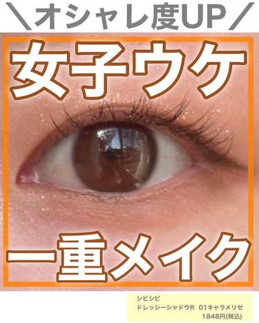 \ 女子会で舐められないメイク💄/
 
二重より可愛い一重メイク術のくまちんです🐻
アカウント： @acosme24
 
🔸メイクにワンポイント足すだけ！
🔸一重でも失敗しないコスメ選び💫
　　
今回ご